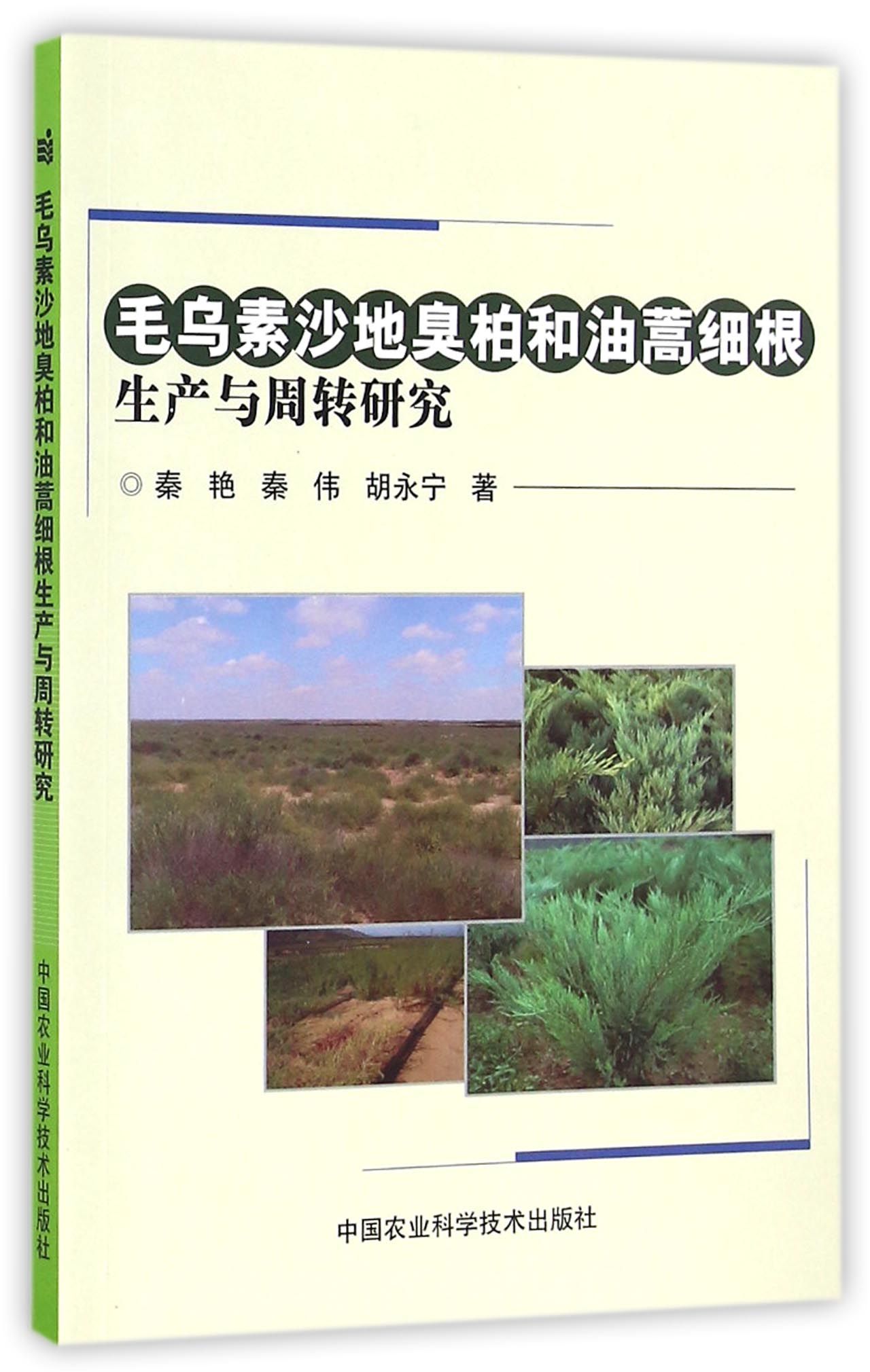 毛乌素沙地臭柏和油蒿细根生产与周转研究