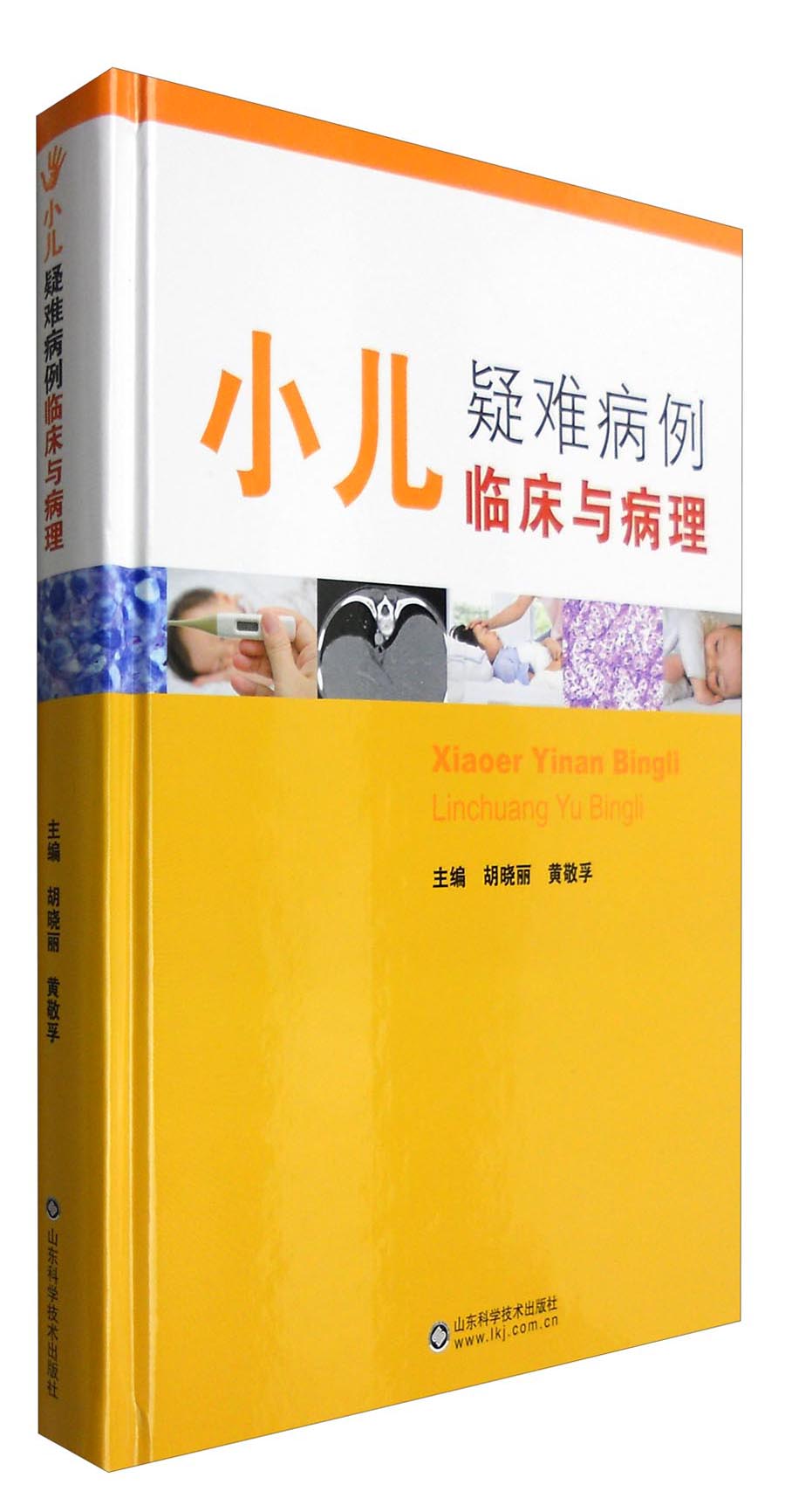 小儿疑难病例临床与病理