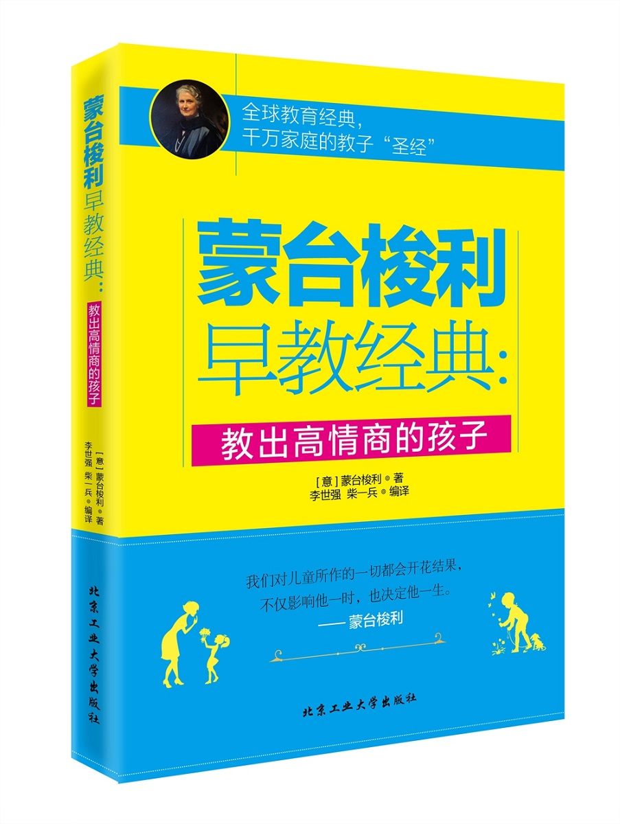 蒙台梭利早教经典：教出高情商的孩子