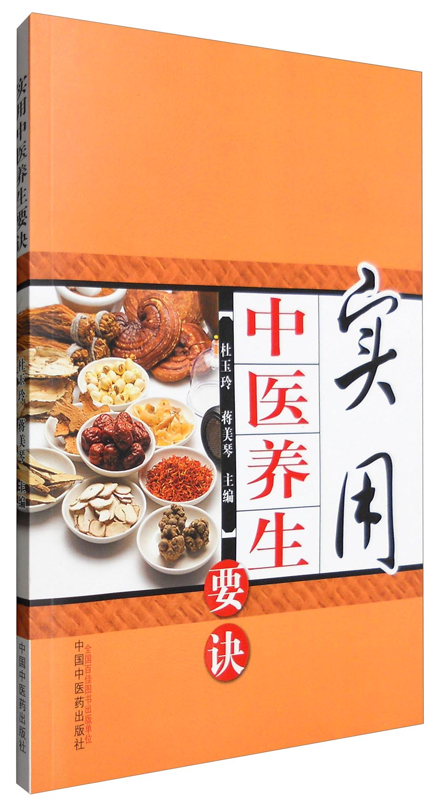 实用中医养生要诀 杜玉玲 蒋美琴 主编 中国中医药出版社 中医书籍