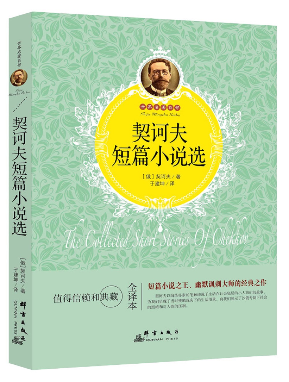 契诃夫短篇小说选9787519301989