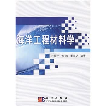 [按需印刷] 海洋工程材料学