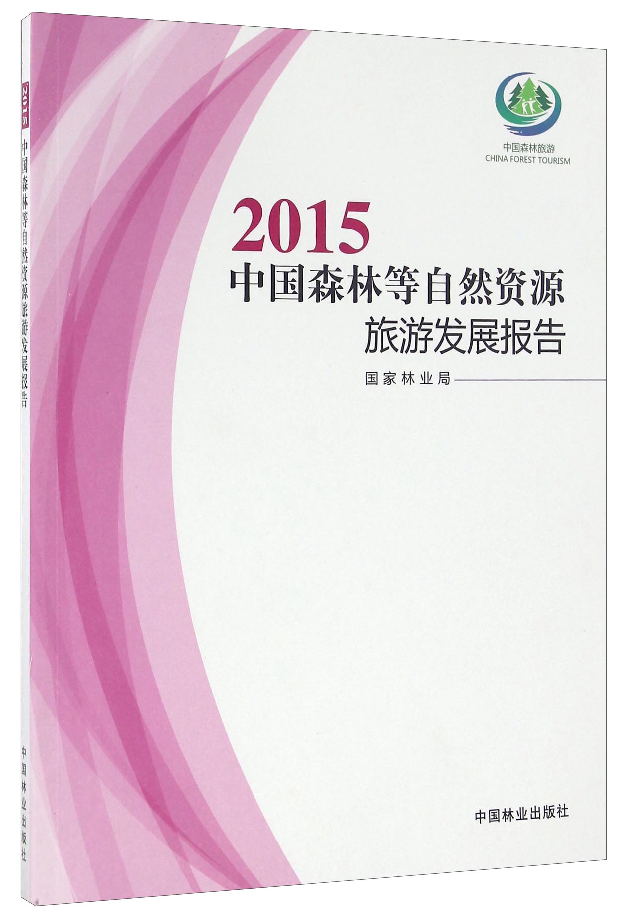 2015中国森林等自然资源旅游发展报告