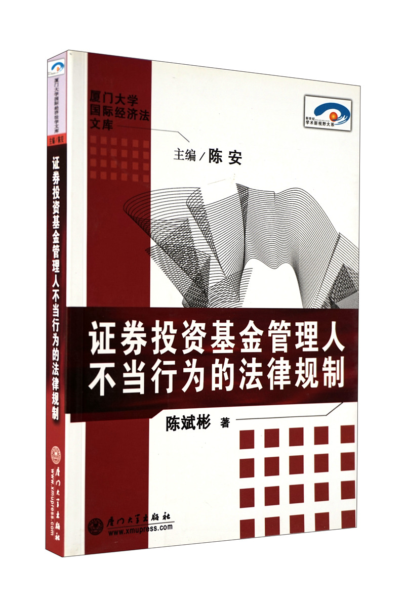 证券投资基金管理人不当行为的法律规制
