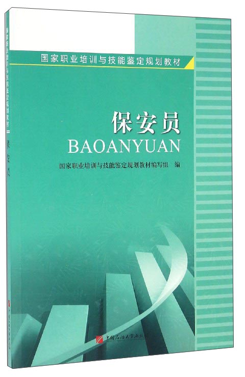 保安员/国家职业培训与技能鉴定规划教材