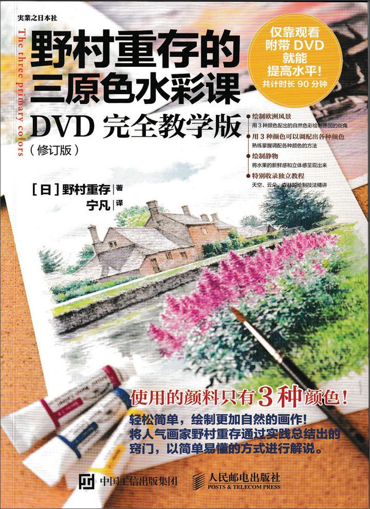 野村重存的三原色水彩课：DVD完全教学版（修订版）（绘客出品）
