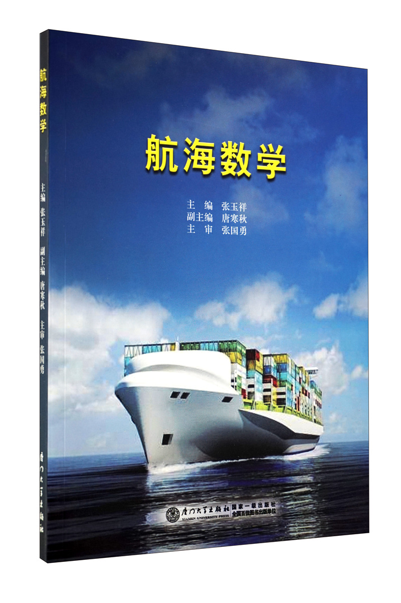 航海数学