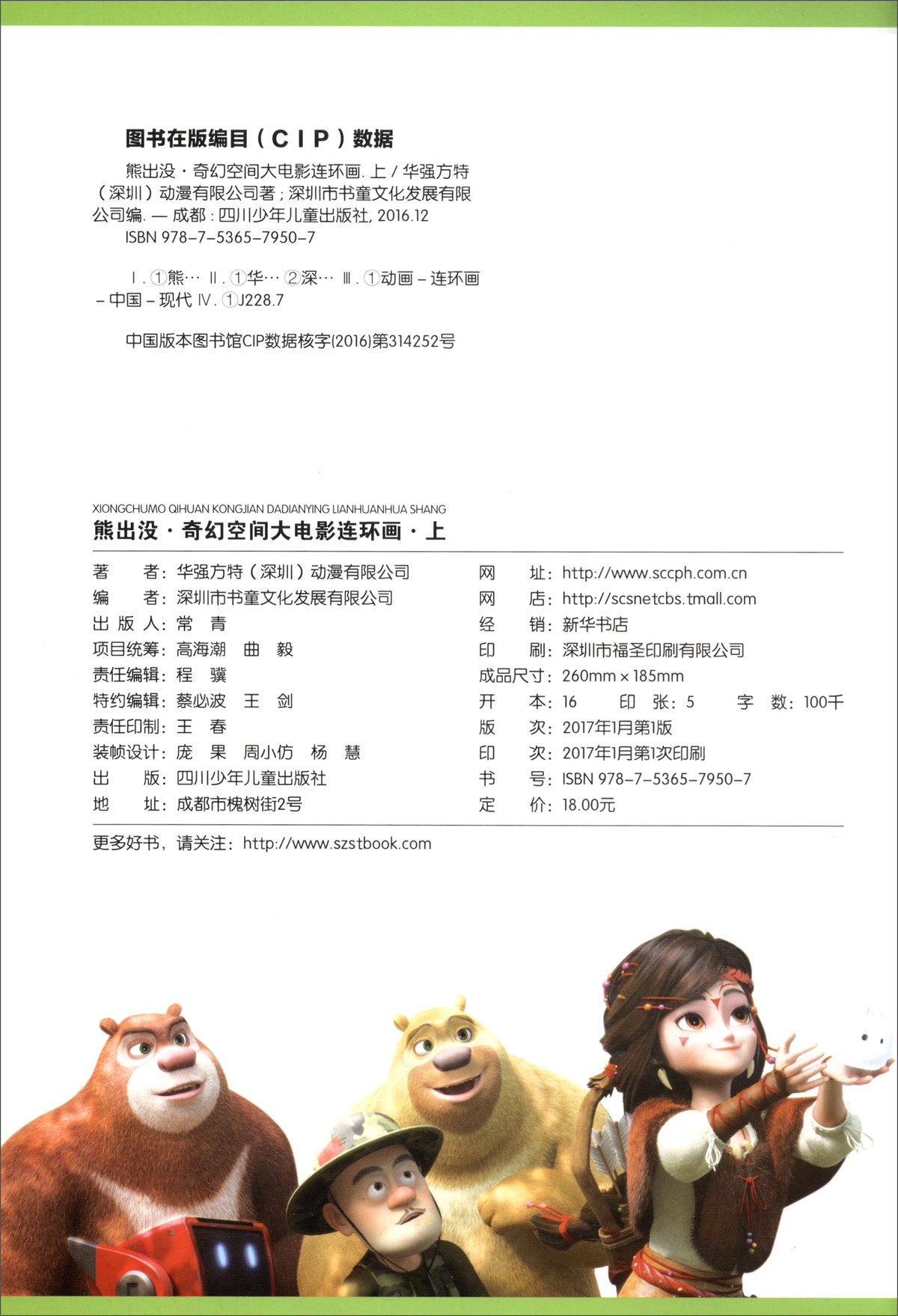 熊出没：奇幻空间大电影连环画（上）