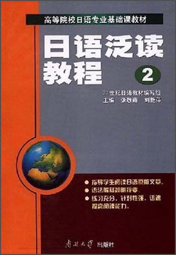 日语泛读教程（2）