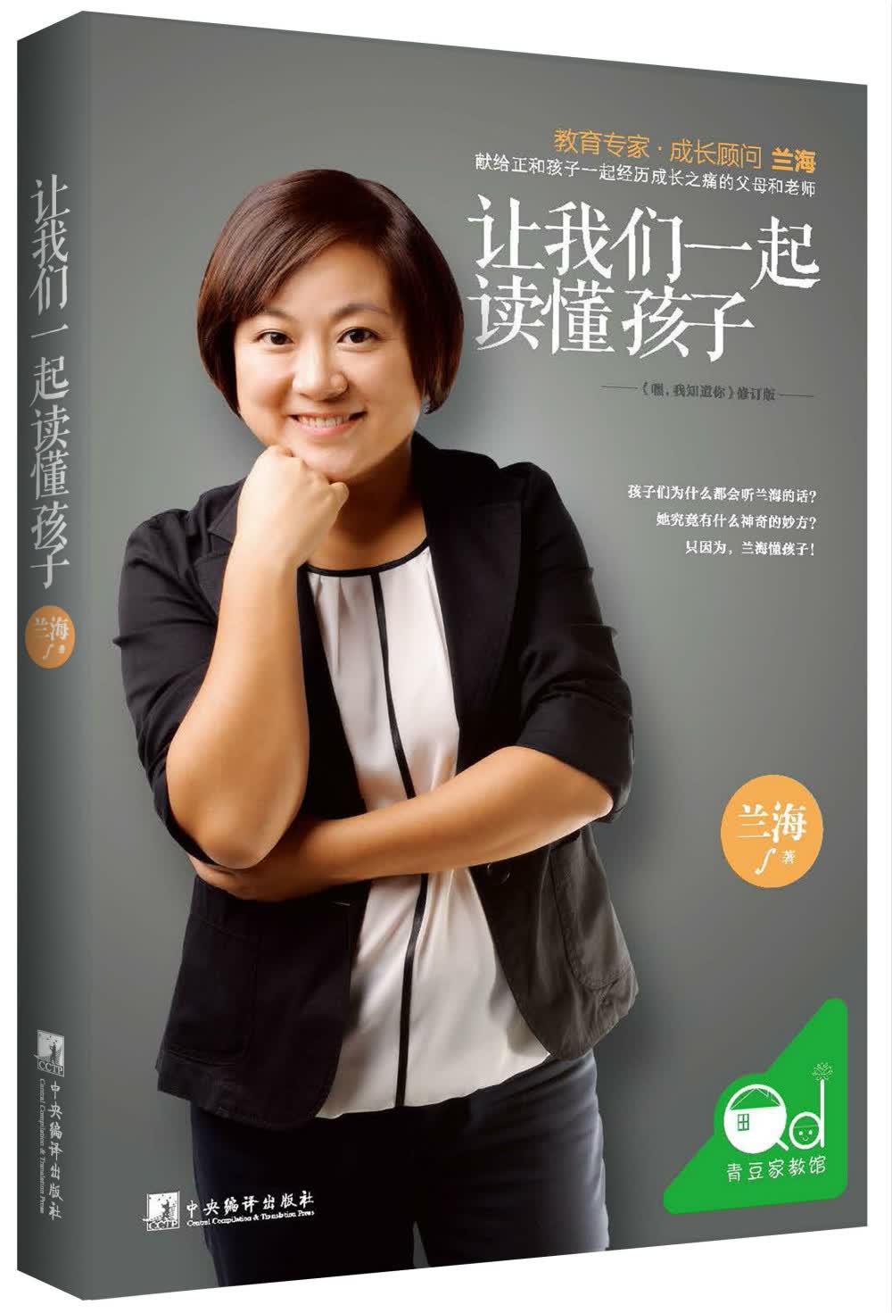 让我们一起读懂孩子  兰海说成长育儿书籍父母必读