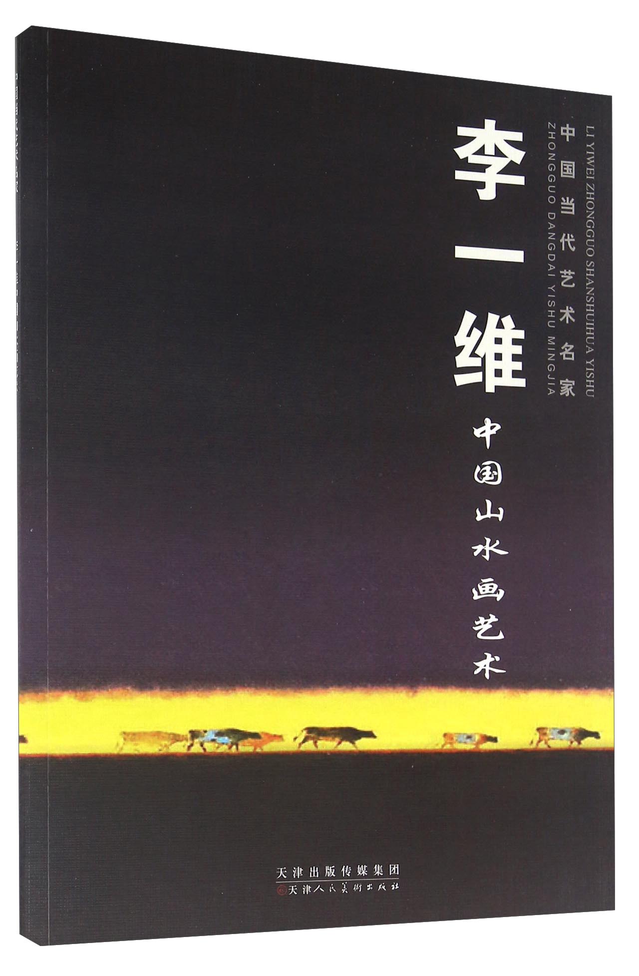 李一维中国山水画艺术/中国当代艺术名家