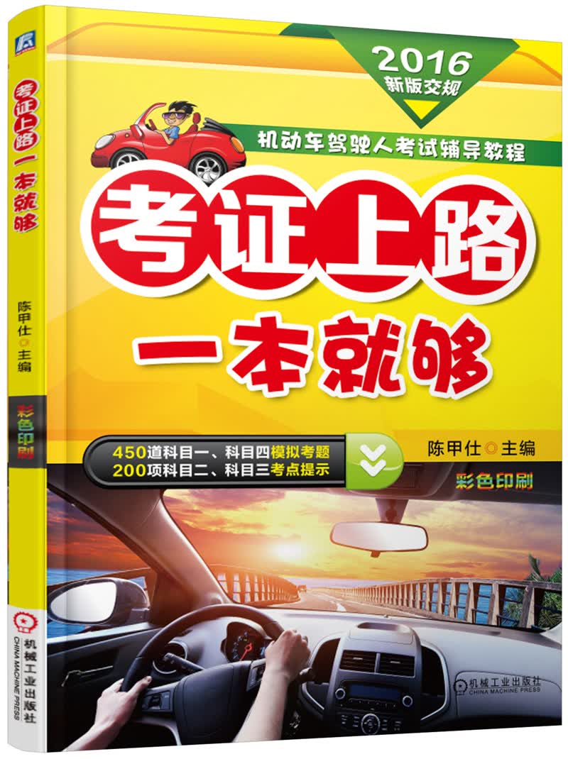 考证上路一本就够 第2版