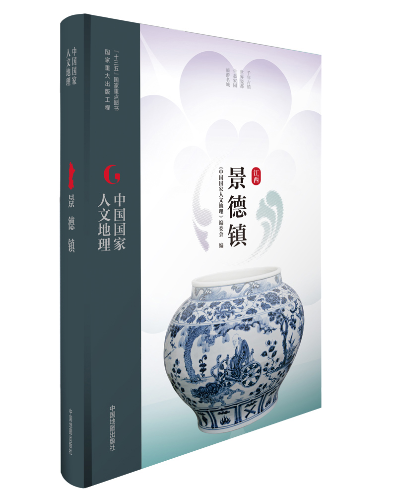 中国国家人文地理:景德镇