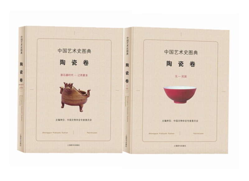 中国艺术史图典·陶瓷卷（套装共2册）