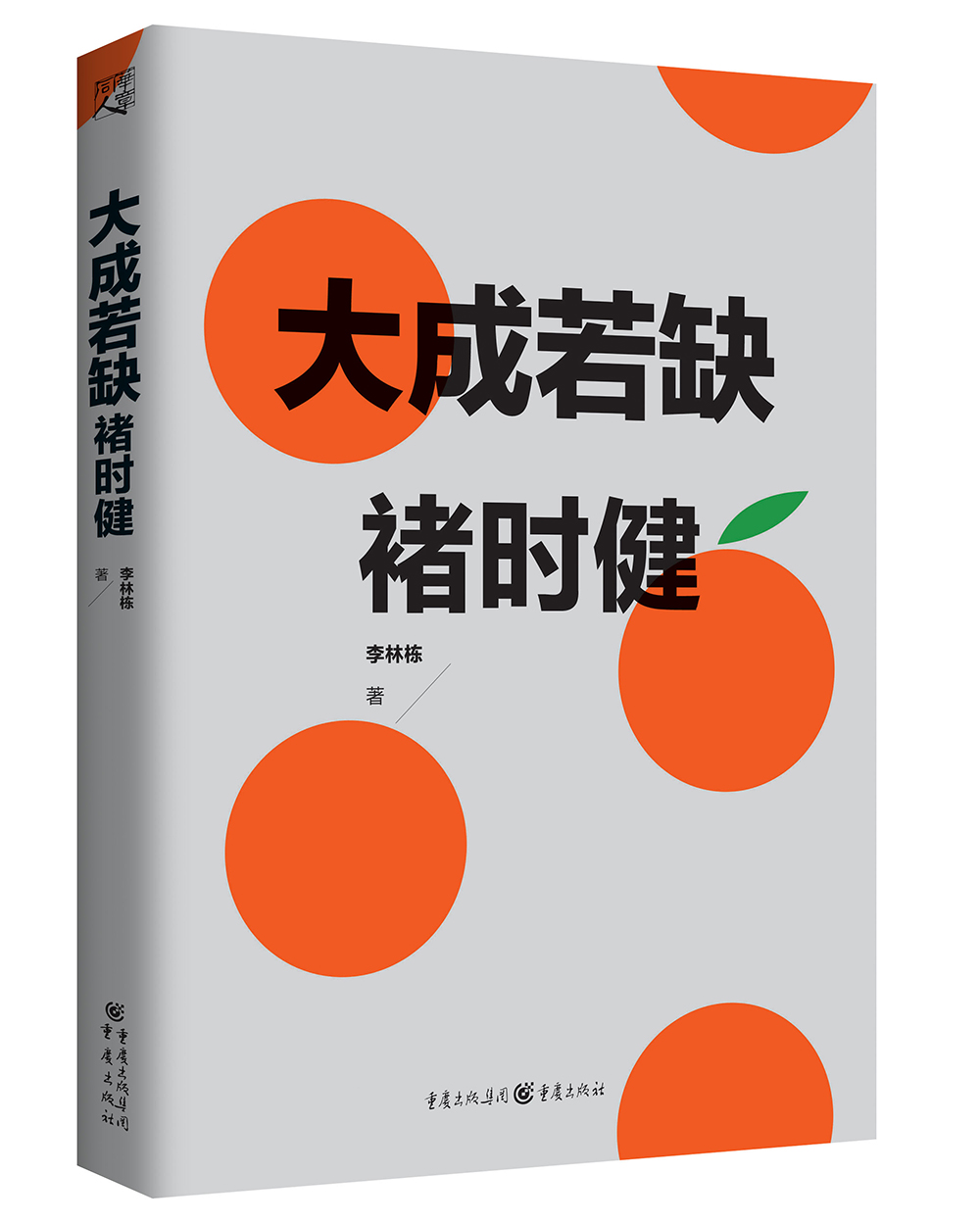 大成若缺禇时健9787229117283 17283