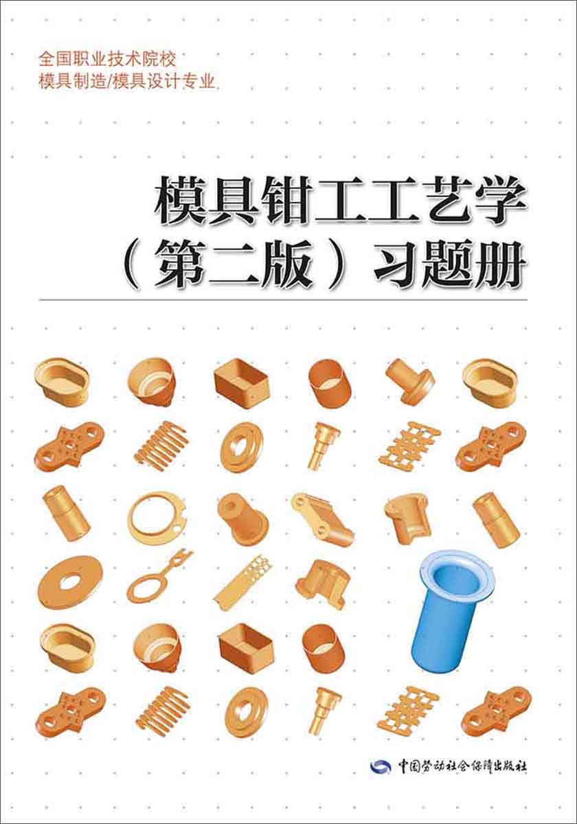 模具钳工工艺学（第二版）习题册