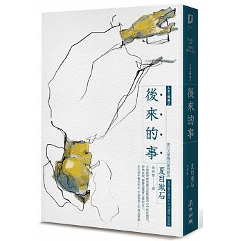 後來的事：漱石文學熾烈愛情經典（全新譯本，中文世界最完整譯注，夏目漱石人生三部曲之二）
