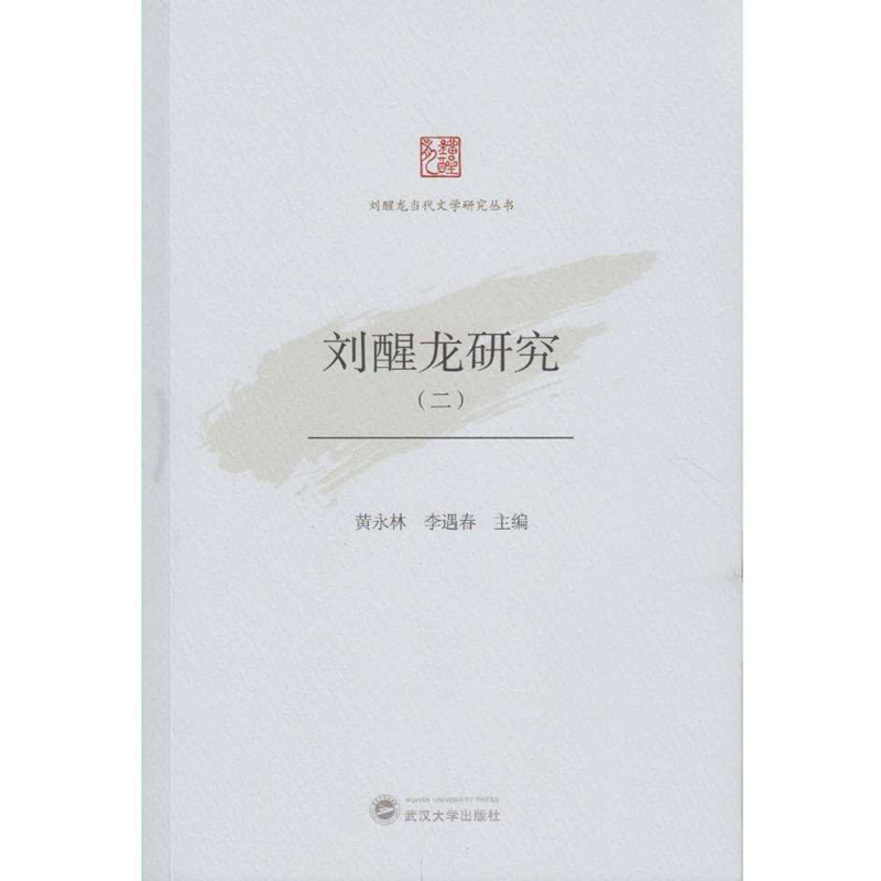 刘醒龙研究（二）