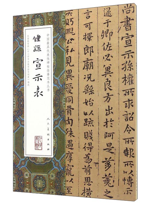 中国最具代表性碑帖临摹范本丛书:钟繇宣示