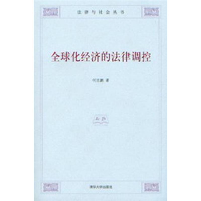 法律与社会丛书/全球化经济的法律调控