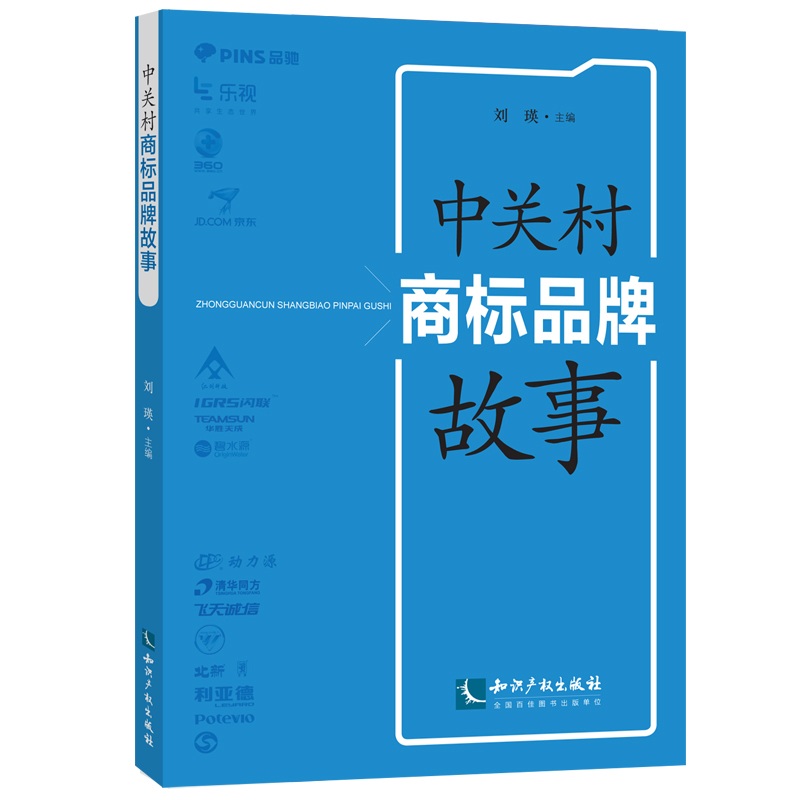 中关村商标品牌故事9787513045391