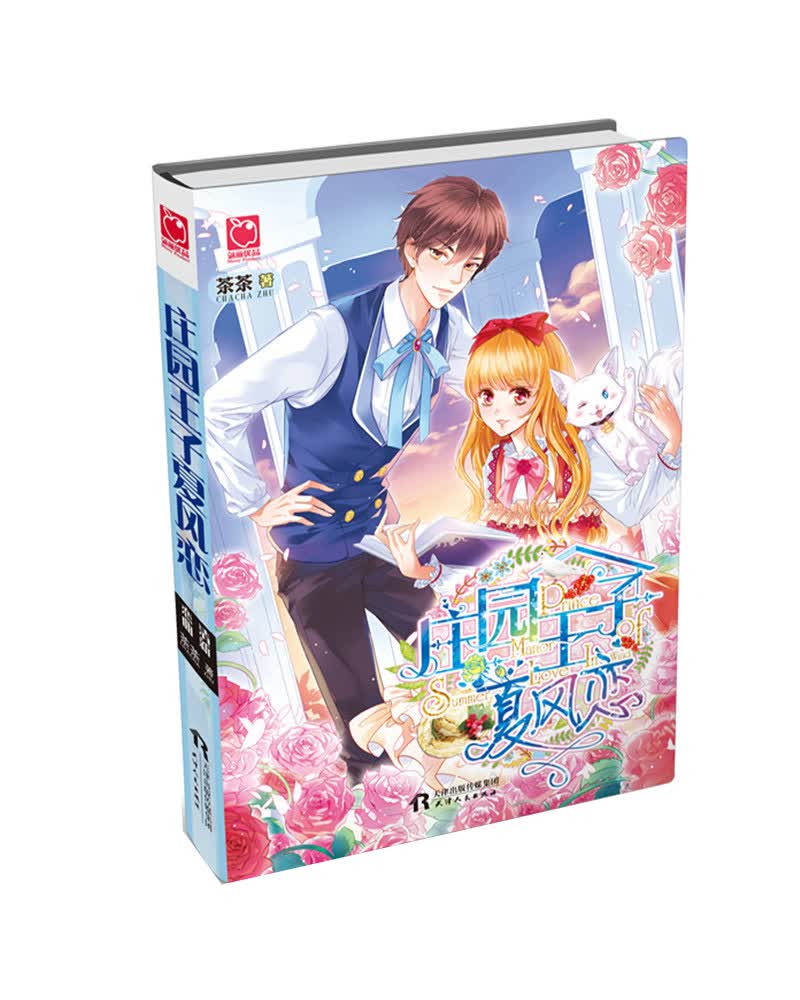 庄园王子夏风恋
