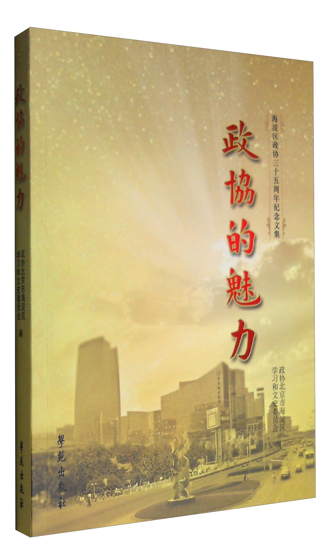 正版现货 政协的魅力——海淀区政协三十五周年纪念文集9787507751208学苑出版
