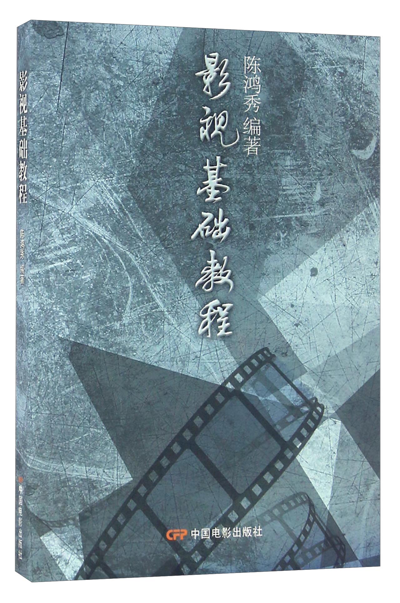 影视基础教程