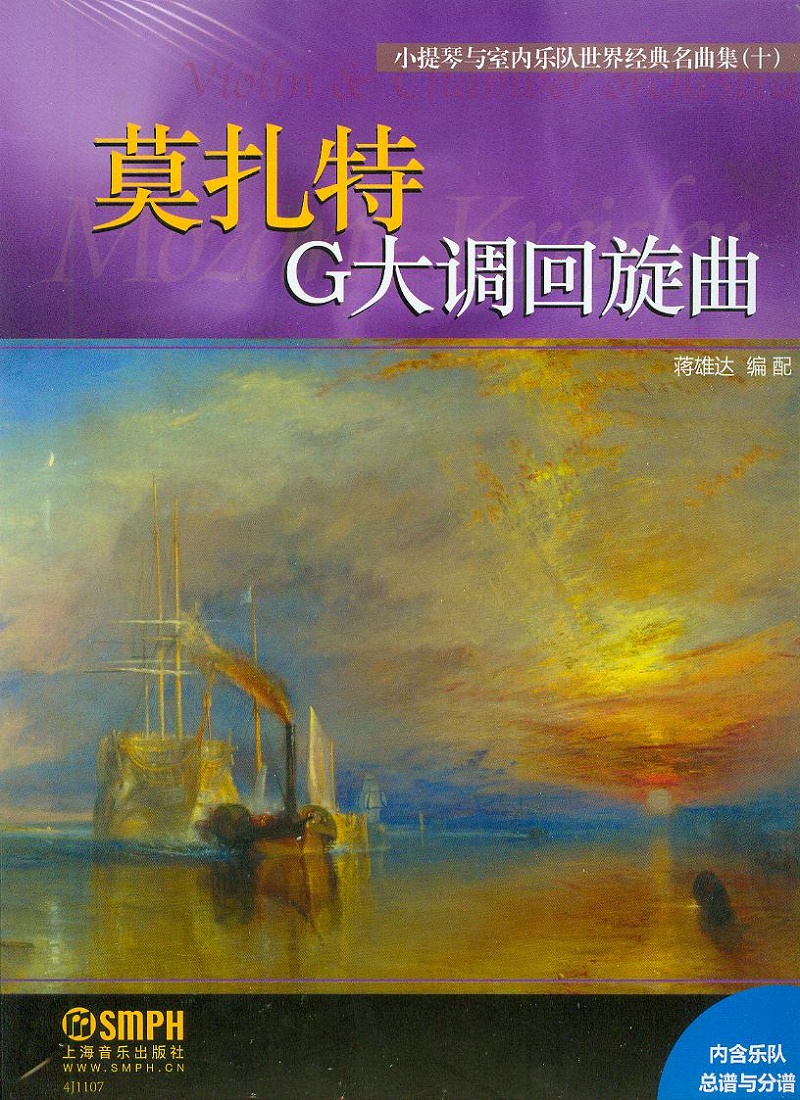 小提琴与室内乐队世界经典名曲集(十):莫扎特g大调回旋曲