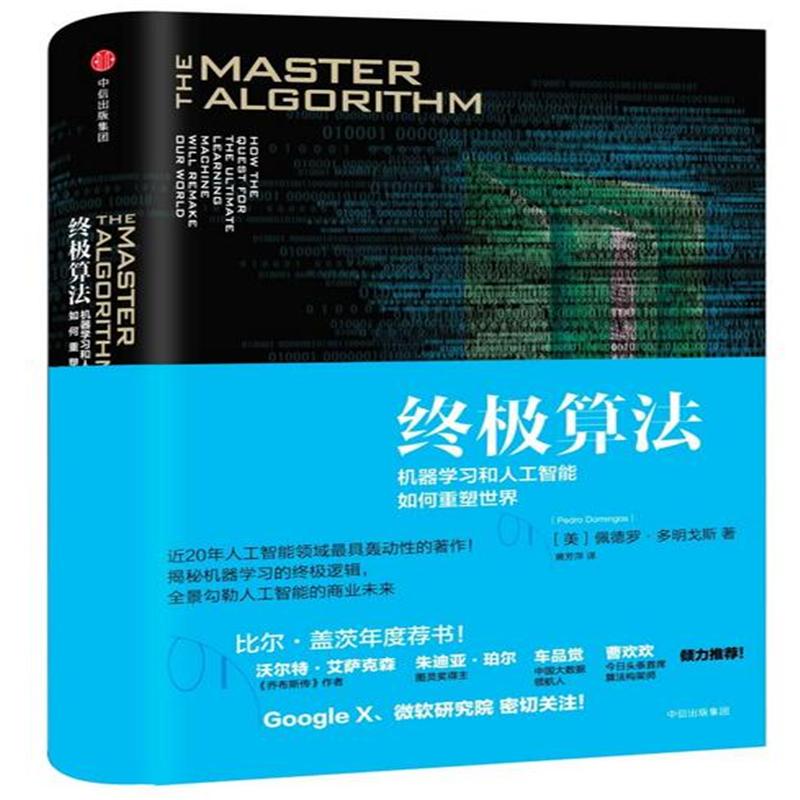 终极算法-机器学习和人工智能如何重塑世界