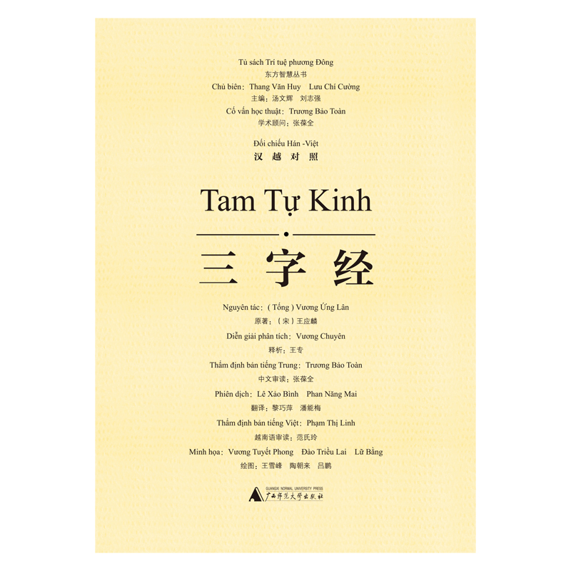 东方智慧丛书 三字经（汉越对照）