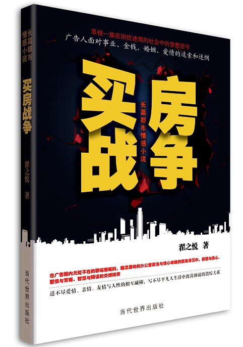 买房战争-长篇都市情感小说/小说/书籍