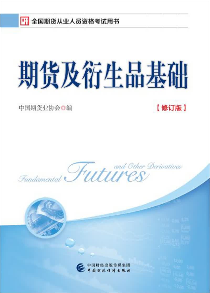 2017年期货从业考试指定用书：期货及衍生品基础（修订版） 