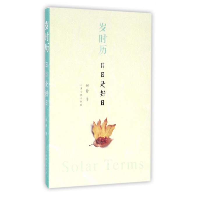 岁时历(日日是好日)