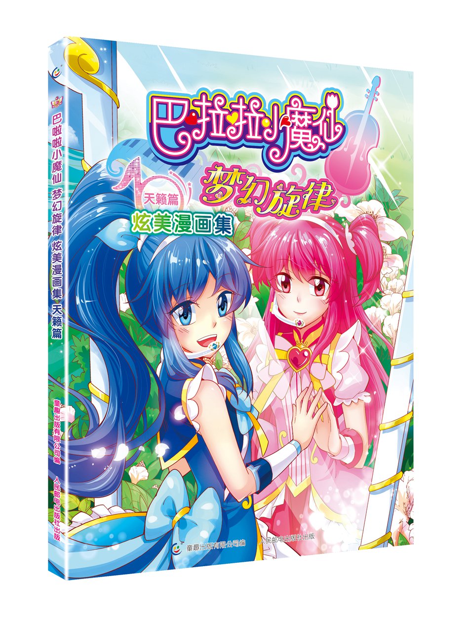 【正版 】巴啦啦小魔仙梦幻旋律炫美漫画集 天籁篇9787115439284人民