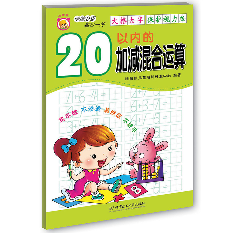 学前必备每日一练：20以内的加减混合运算