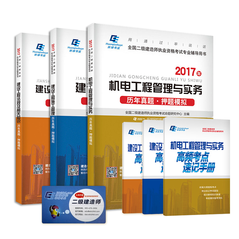 二级建造师2017考试配套用书 机电工程 真题押题试卷+考点（环球 套装共6册）
