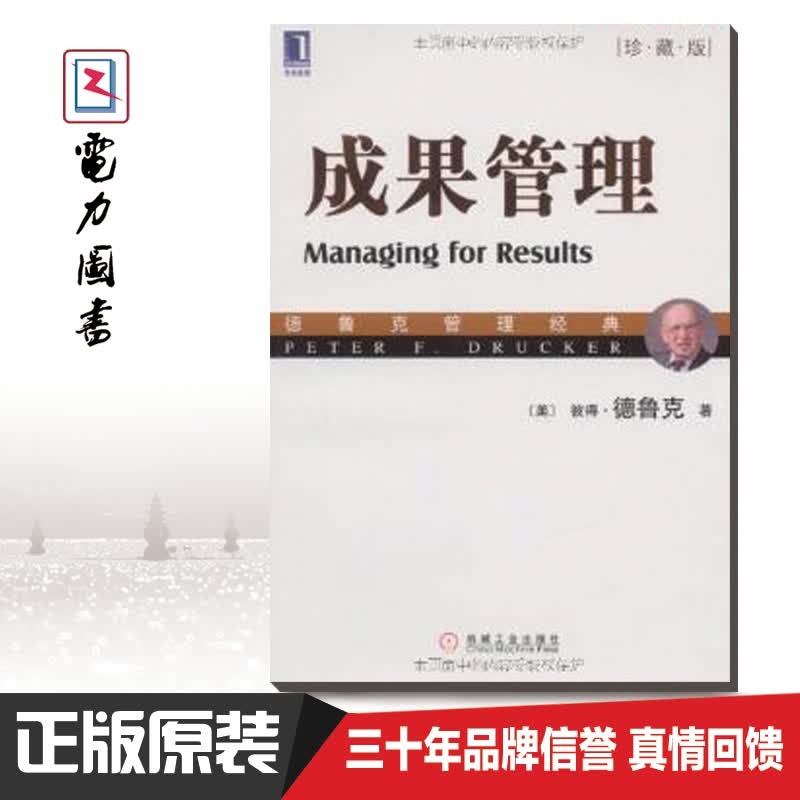 德鲁克管理经典丛书 成果管理（珍藏版）
