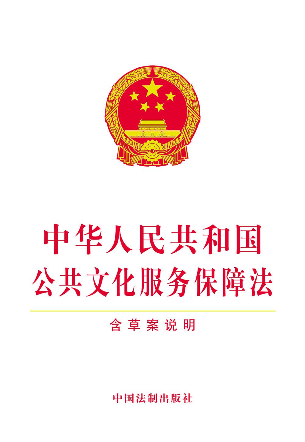 中华人民共和国公共文化服务保障法（含草案说明）