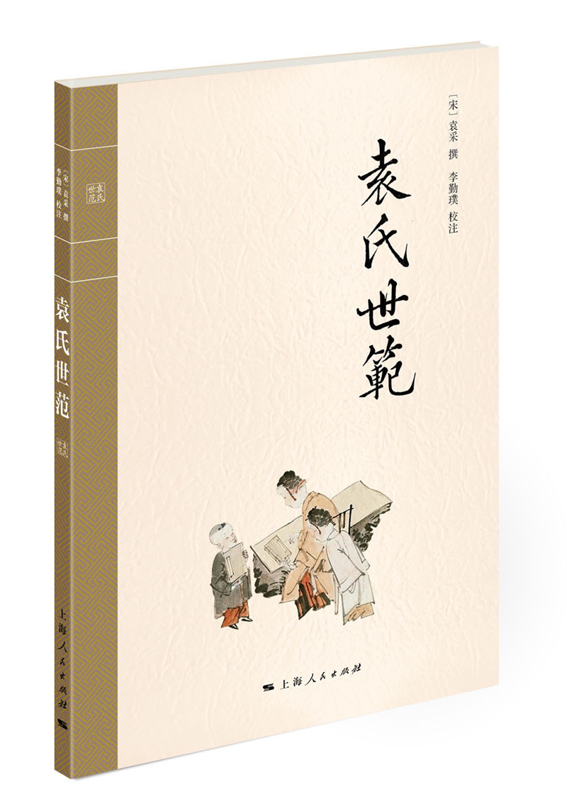 袁氏世范