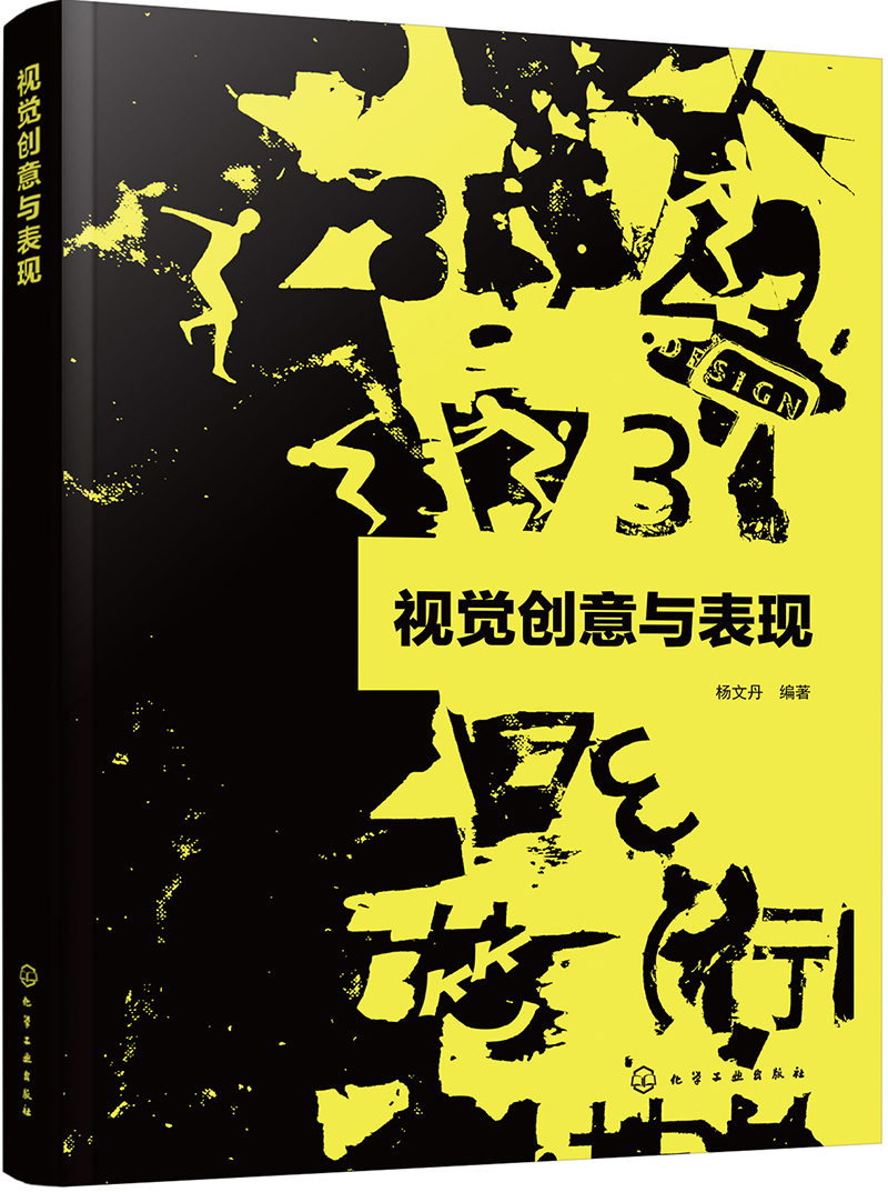 视觉创意与表现 杨文丹