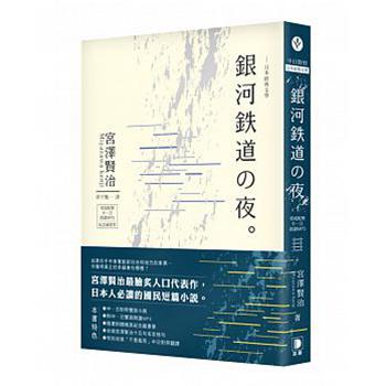 日本经典文学：银河铁道之夜 台版 日本经典文学 宫泽贤治 笛藤