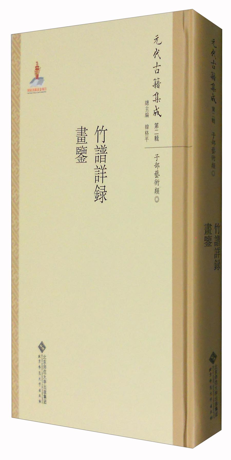 元代古籍集成（第二辑）：竹谱详录 画鉴