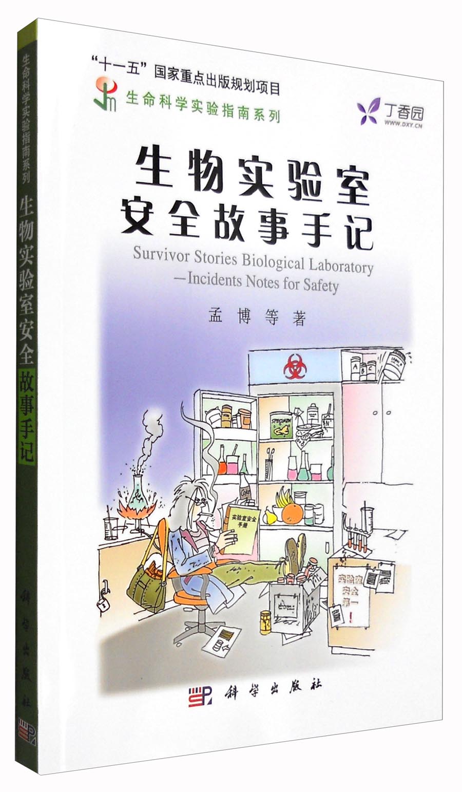 生物实验室安全故事手记