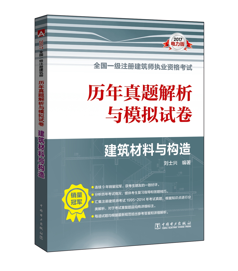 2017全国一级注册建筑师执业资格考试历年真题解析与模拟试卷 建筑材料与构造
