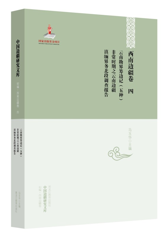 中国边疆研究文库——西南边疆卷四：云南勘界筹边记（五种）·时期之云南边疆·滇缅界务北段