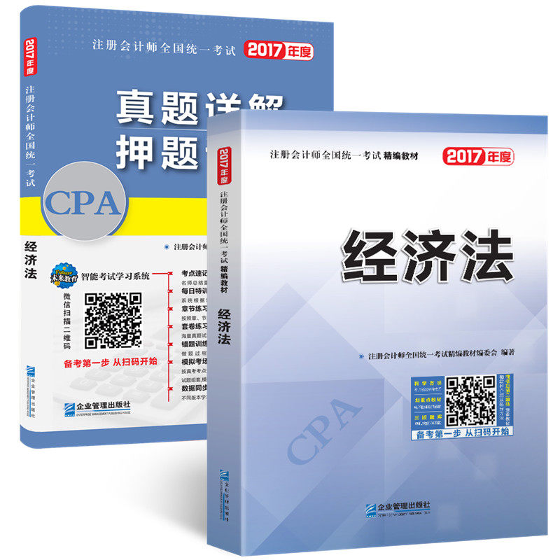 注册会计师2017教材 经济法 CPA教材+真题试卷（未来教育 套装共2册 ）