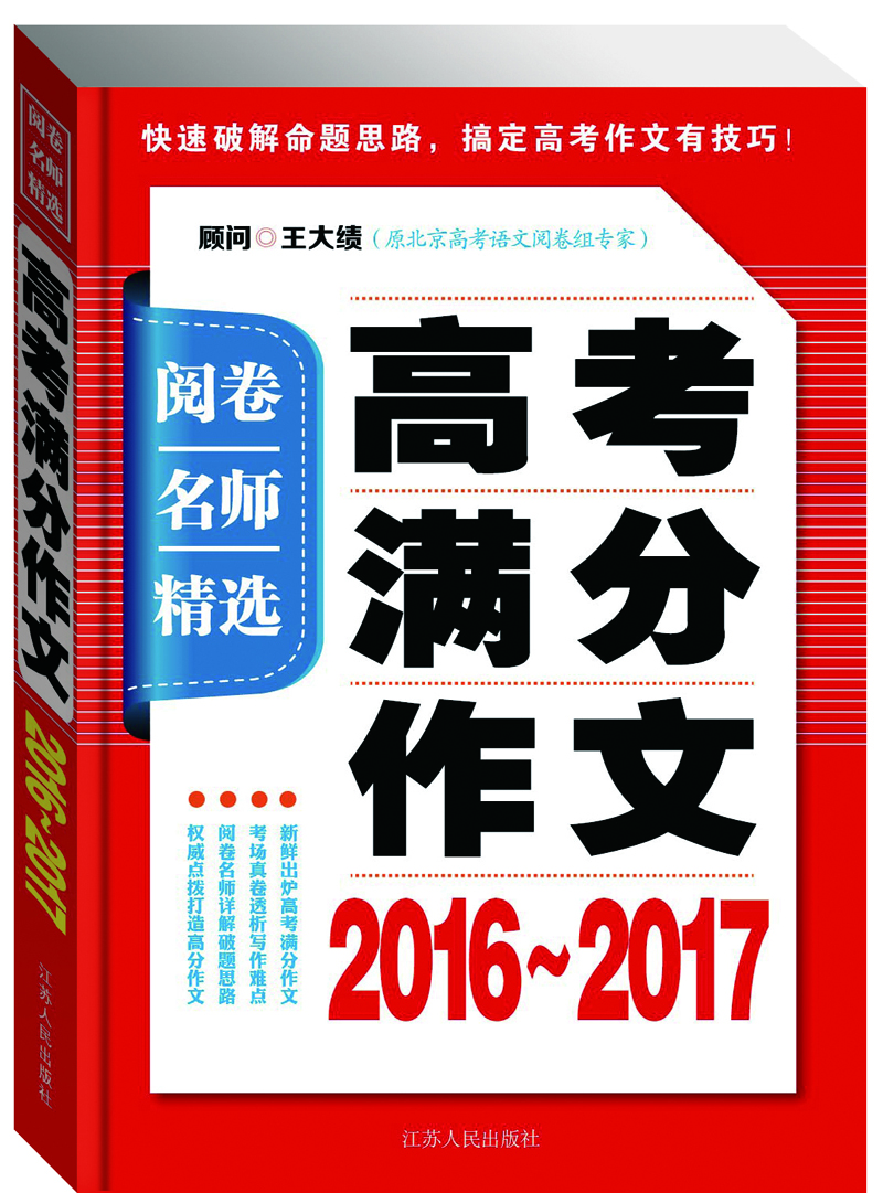 阅卷名师精选:高考满分作文2016-2017  9787214192585