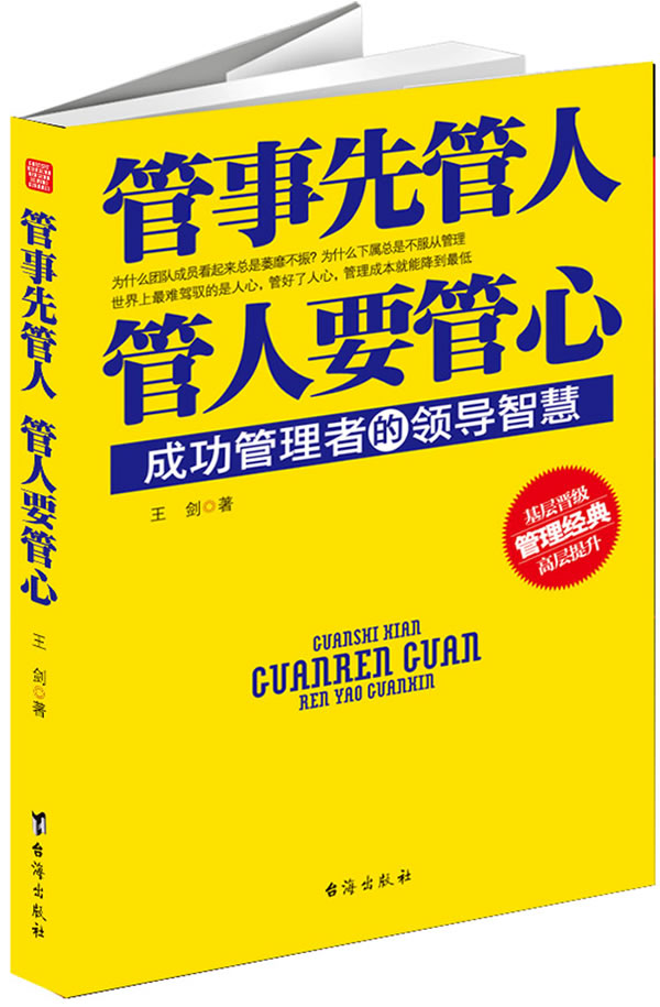 《管事先管人,管人要管心》 书籍 管理 