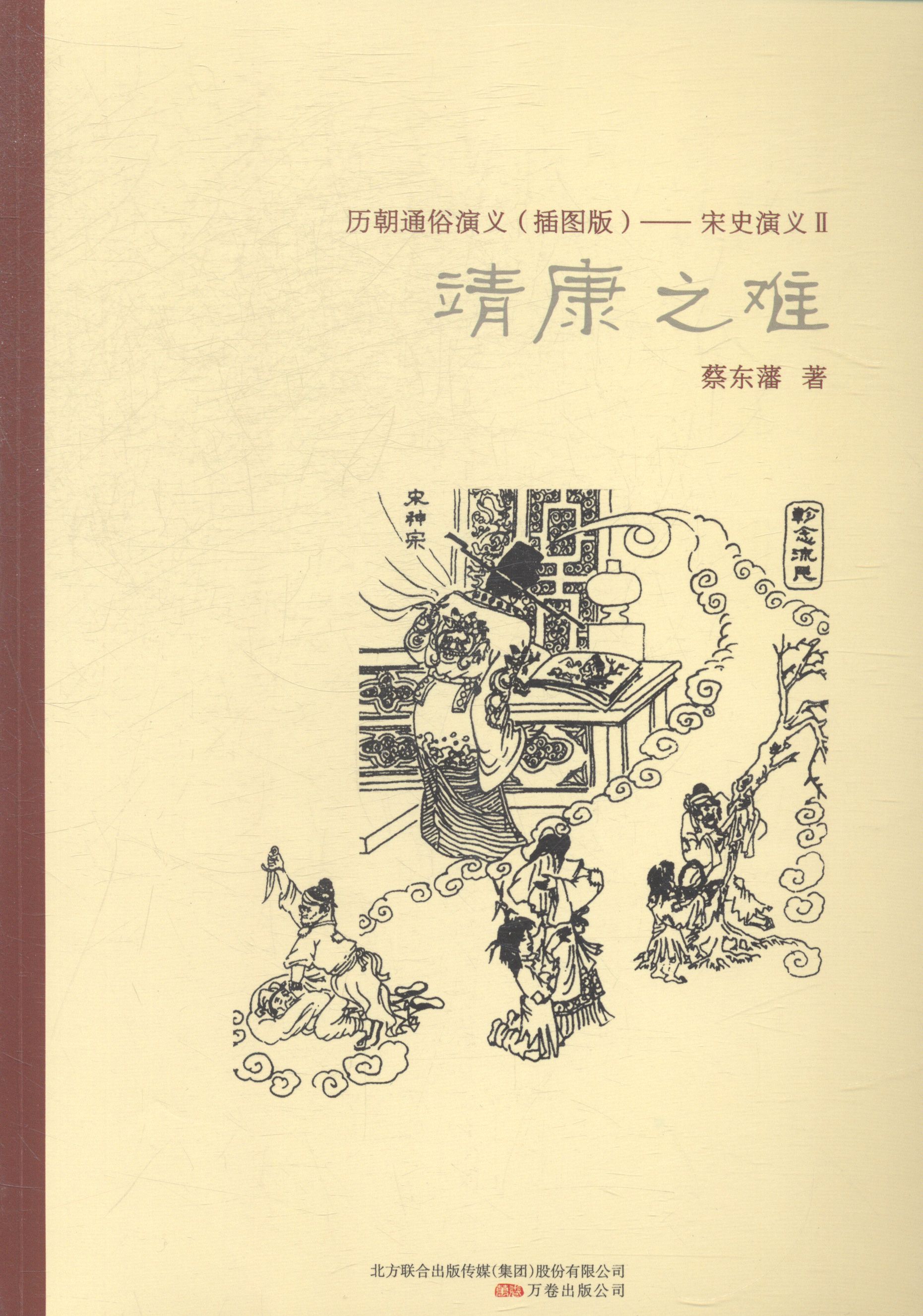 靖康之难 图书分类 文学 中国文学